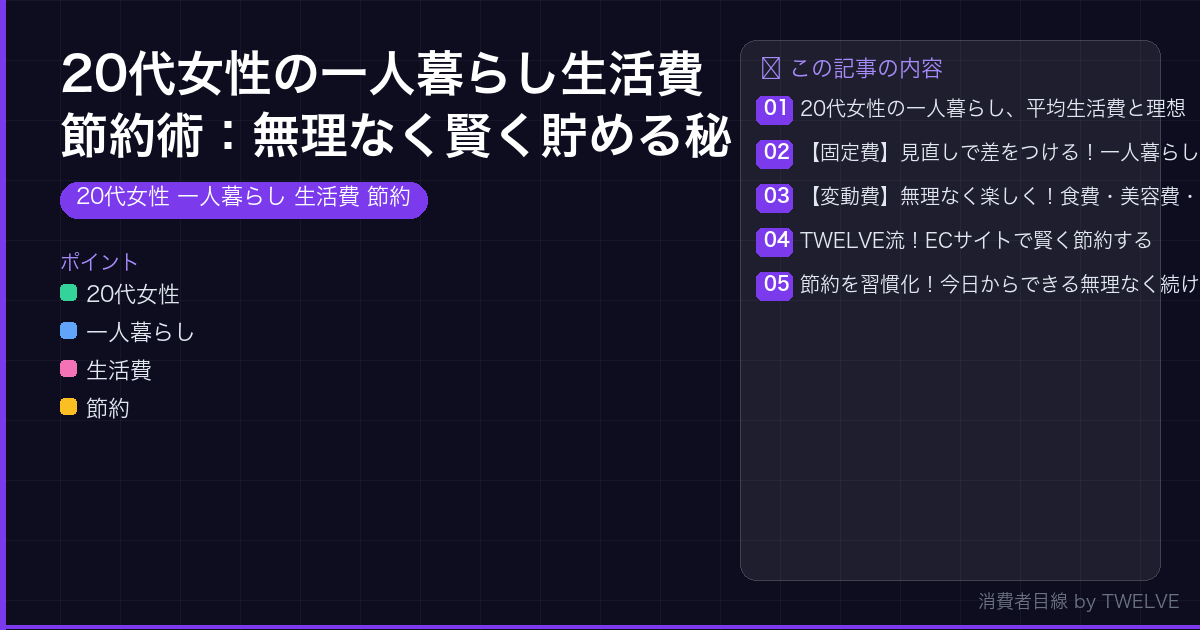 20代女性の一人暮らし生活費節約術：無理なく賢く貯める秘訣